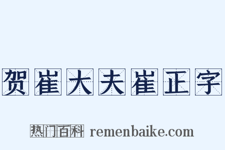 贺崔大夫崔正字是什么意思的图片